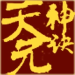 天元神诀游戏