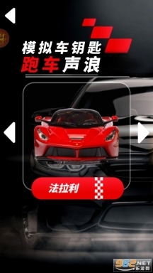 模拟车钥匙跑车声浪图2