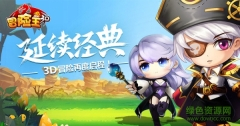冒险王3D飞升版图1