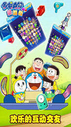 哆啦A梦星际奇兵(哆啦A梦爱消除最新版(2)