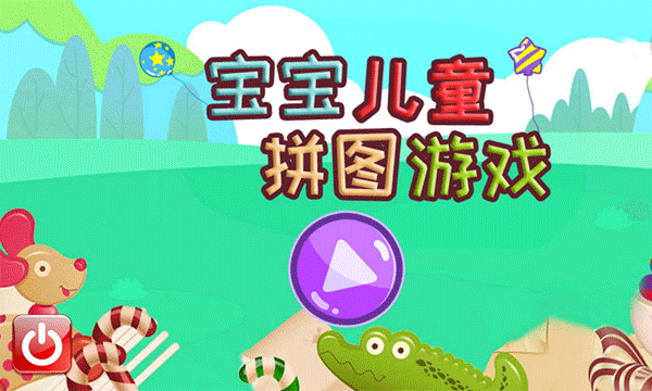 宝宝儿童拼图游戏(1)