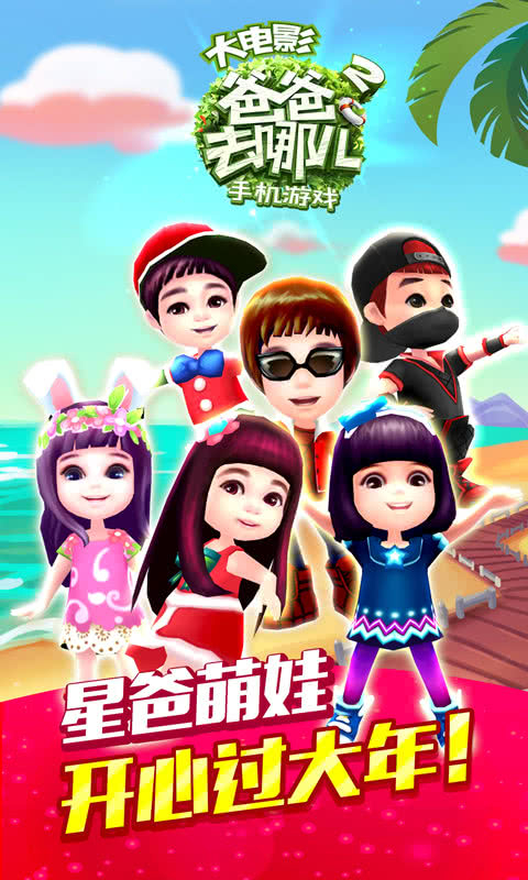 爸爸去哪儿2旧版图1