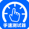 手速测试器app