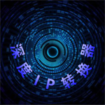 深度IP转换器  安卓版