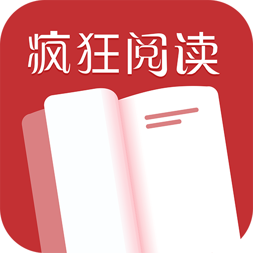 疯狂阅读2025正版
