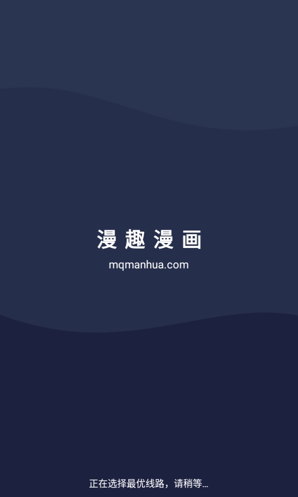 漫趣漫画1.4.5版本