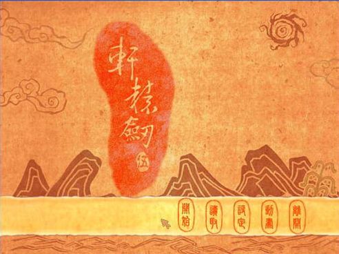 轩辕剑