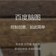 百度脑图官网版