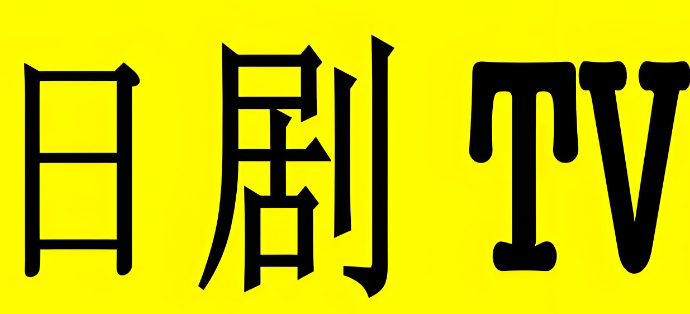 日剧TV软件下载合集