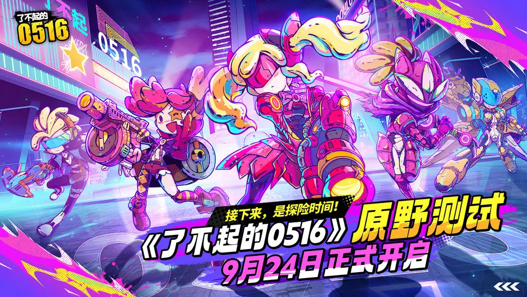 了不起的0516官方版(3)