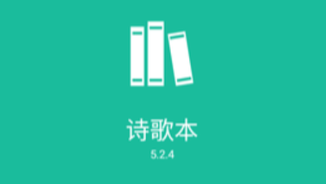 诗歌本系列软件下载大全