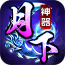 月下神器 V4.4.6