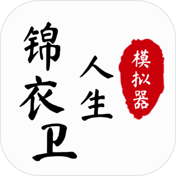 锦衣卫人生模拟器 V1.0.6