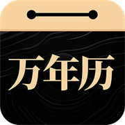 吉真万年历V1.2.2