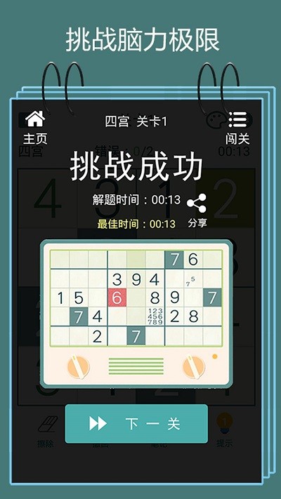 数独闯关闪电战1
