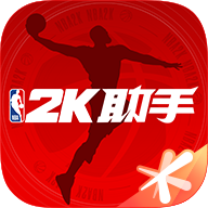 NBA2K助手官网版