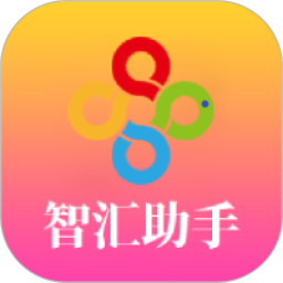 智汇助手