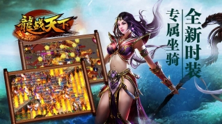 龙战天下手机版图4