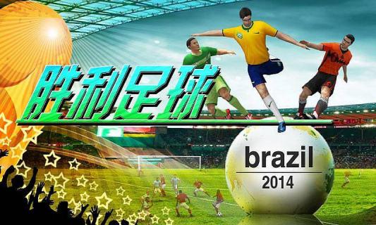 胜利足球2026图2