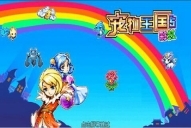 宠物王国5：彩虹