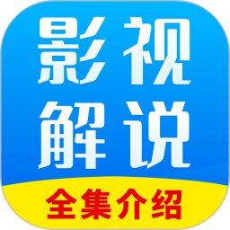 全网影视解说 V1.1.0