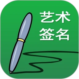 艺术签名设计app免费版