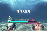 海洋大乱斗手机版(1)