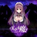 天下布魔tenkafuma