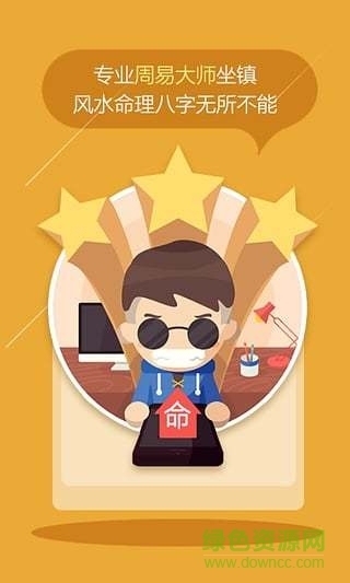 知命八字算命占卜截图1