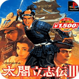 太阁立志传3汉化版