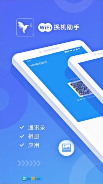 WiFi换机助手图1