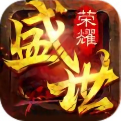 盛世荣耀传奇官网版