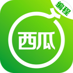 西瓜编程官网版