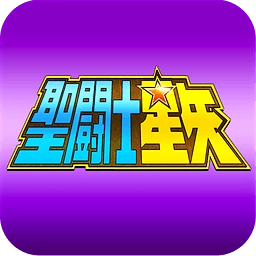圣斗士星矢冥王神话手机版