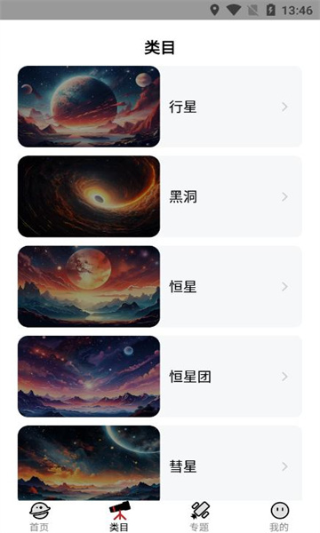 天文知识图鉴软件图1