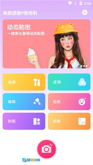美颜滤镜P图相机图1