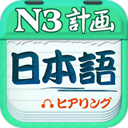 日语三级听力软件 V3.7.0623