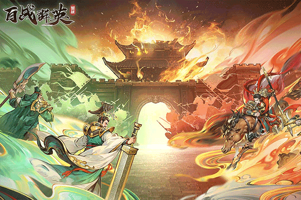百战群英官方版2