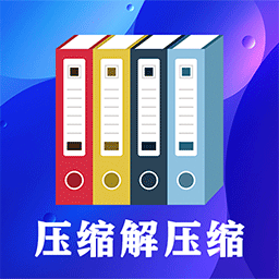 好压解压缩 V3.0.4