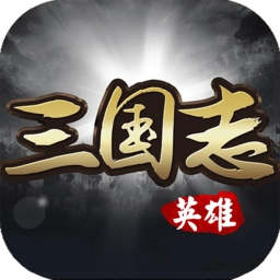 英雄三国志官网版