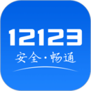 12123交管平台
