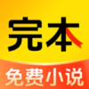 完本免费小说app