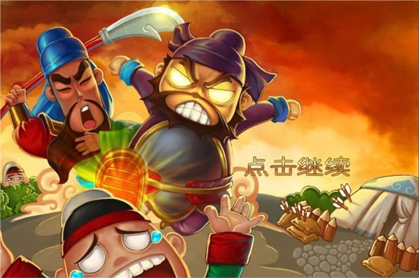 三国塔防蜀传(1)