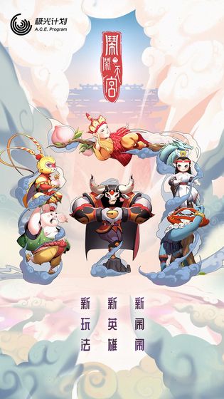 闹闹天宫(1)
