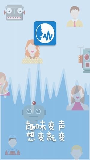 变声精灵全能版图2