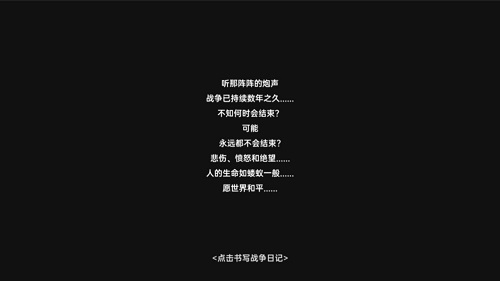 战争日记(1)