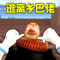 逃离乡巴佬国王 V1.0