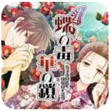 蝶之毒华之锁安卓版
