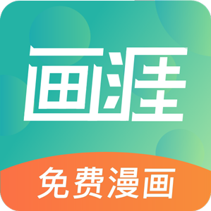 画涯漫画app官方版