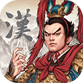 三国志汉末霸业手机版